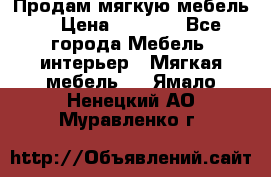 Продам мягкую мебель. › Цена ­ 7 000 - Все города Мебель, интерьер » Мягкая мебель   . Ямало-Ненецкий АО,Муравленко г.